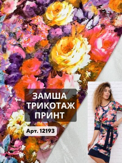 Ткань Замша Трикотаж Принт на платья, юбки купить оптом недорого - ПАЛЬМИРА ТЕКСТИЛЬ