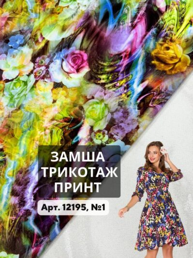 Ткань Замша Трикотаж Принт на платья, юбки, кофточки купить оптом - ПАЛЬМИРА