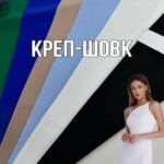Креп Шелк Костюмный Палитра №5