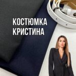 Костюмка Христина Універсальна
