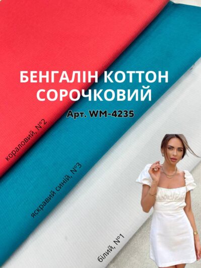 Ткань Бенгалин Коттон Рубашечный цвет белый, коралловый, голубой на платья и рубашки купить оптом- ПАЛЬМИРА