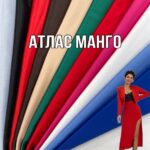 Атлас Манго Однотонний Стрейчевий