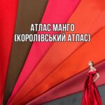 Атлас Манго (Королевский Атлас)
