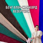 Бенгалін Жаккард Візерунки