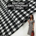 Бенгалин Двухсторонний Стрейч, Арт. 13185