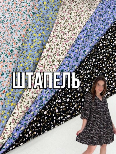 Ткань штапель мелкий цветочный принт 5 расцветок на платья, юбки, блузки купить оптом- ПАЛЬМИРА