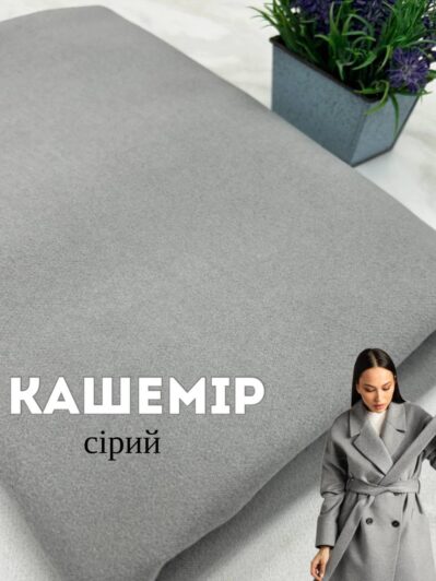 Ткань Кашемир Серый Двухцветный Двусторонний на пальто, плотные платья, юбки купить оптом - Пальмира