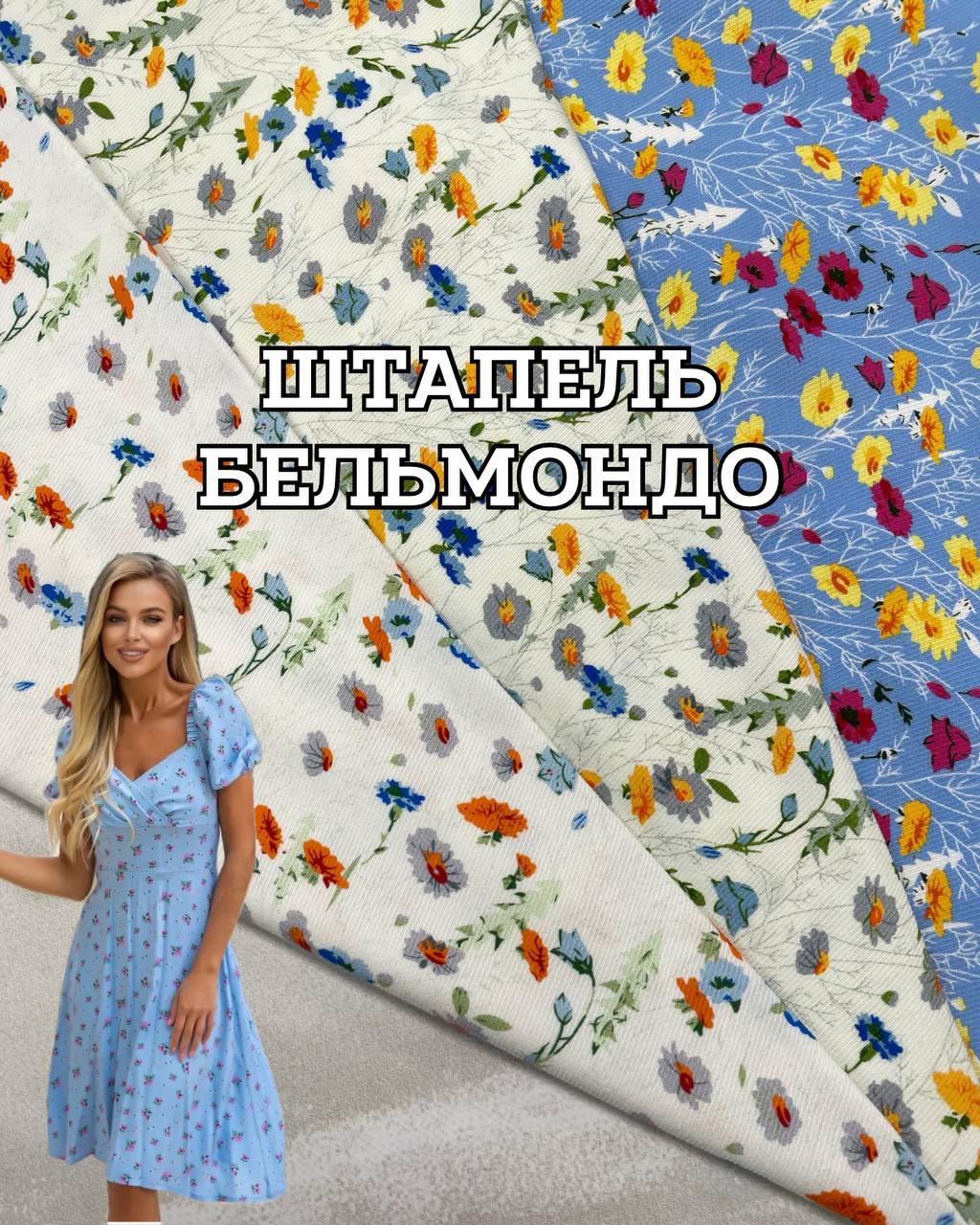 Ткань штапель твилл (бельмондо, полиэстер) на платья, юбки, блузки купить оптом- ПАЛЬМИРА