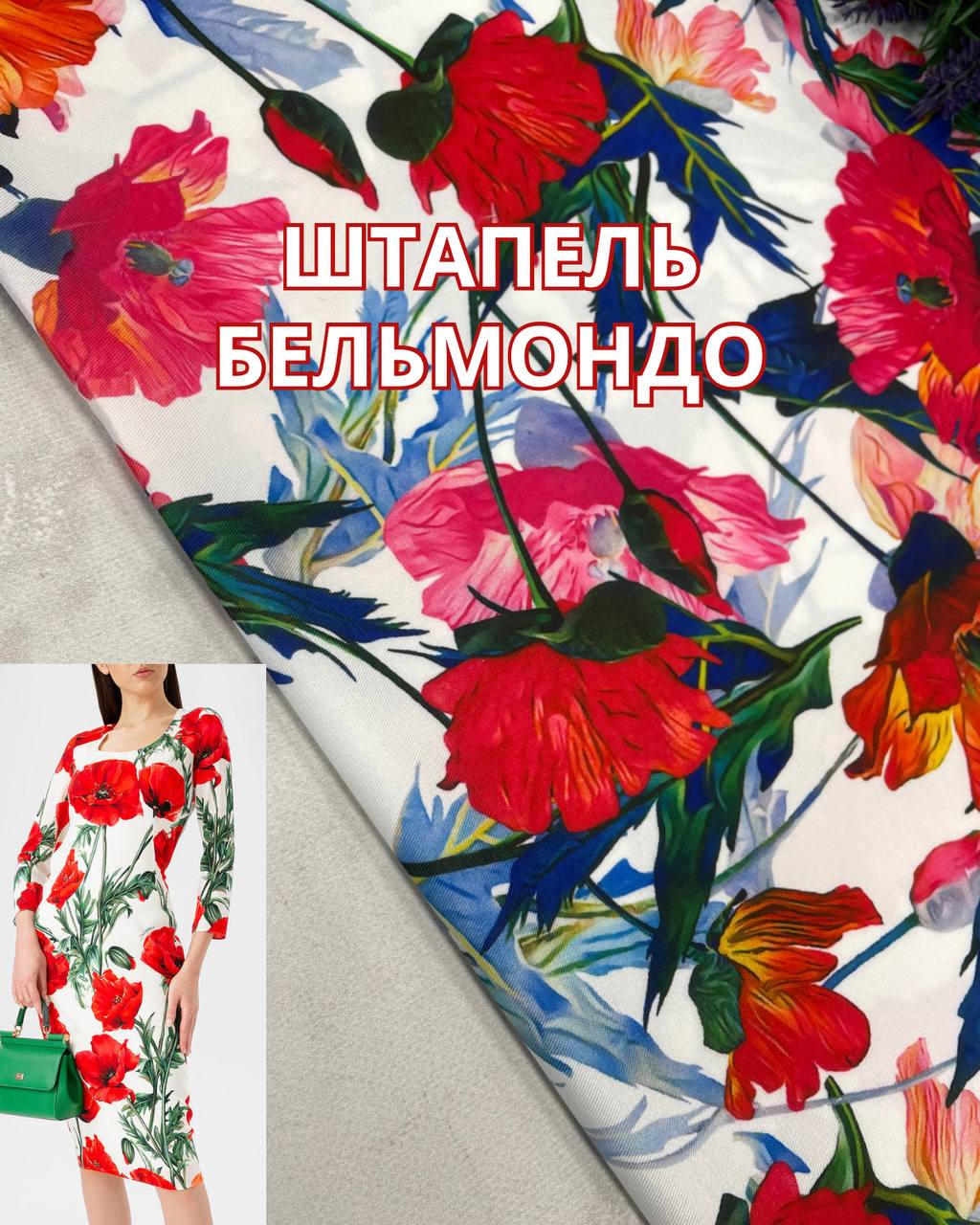 Ткань штапель твилл (бельмондо, полиэстер) маки на белом фоне на платья, юбки, блузки купить оптом- ПАЛЬМИРА текстиль