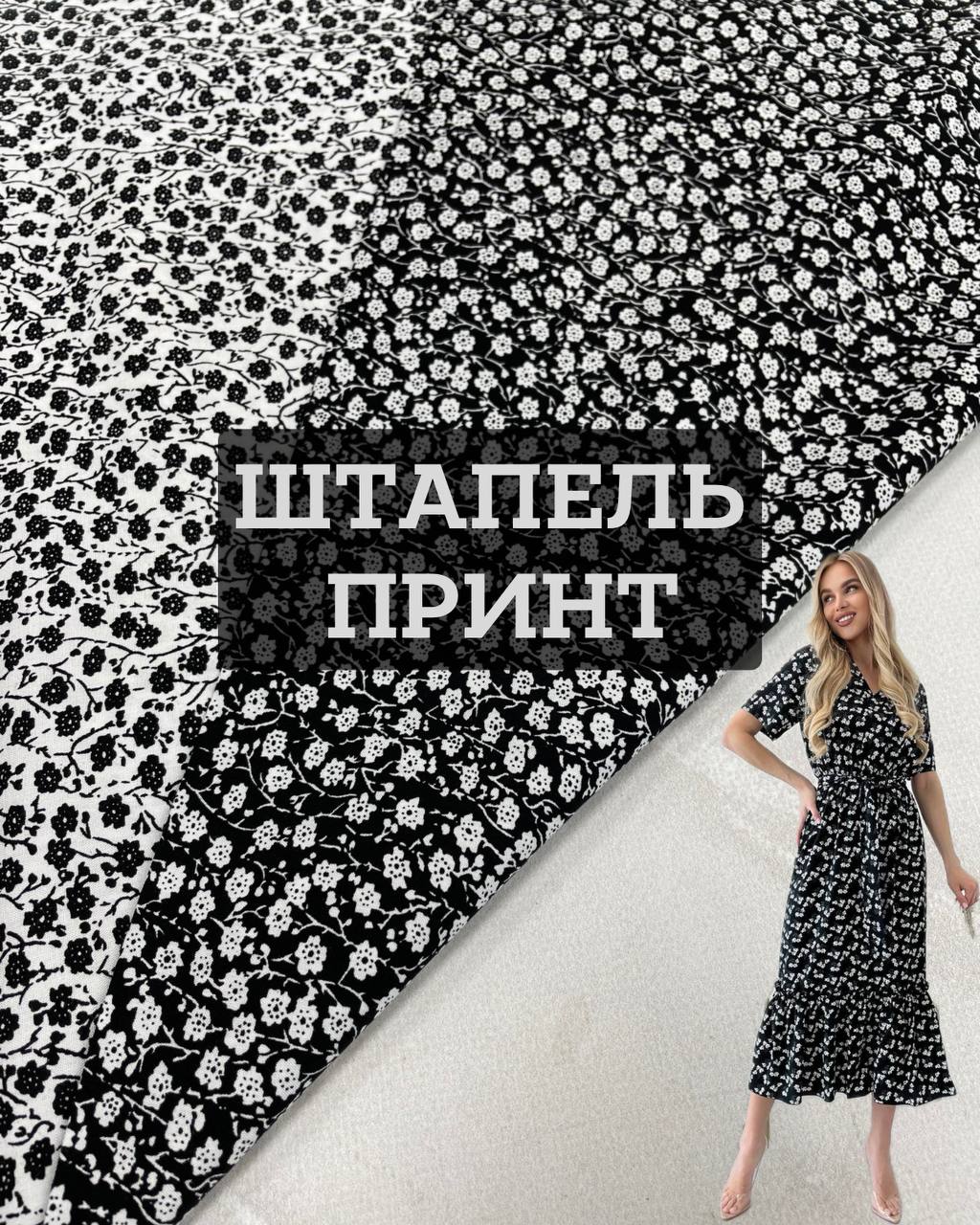 Ткань Штапель принт цветы белый и черный цвет купить оптом на платья, блузки, брюки, юбки - ПАЛЬМИРА