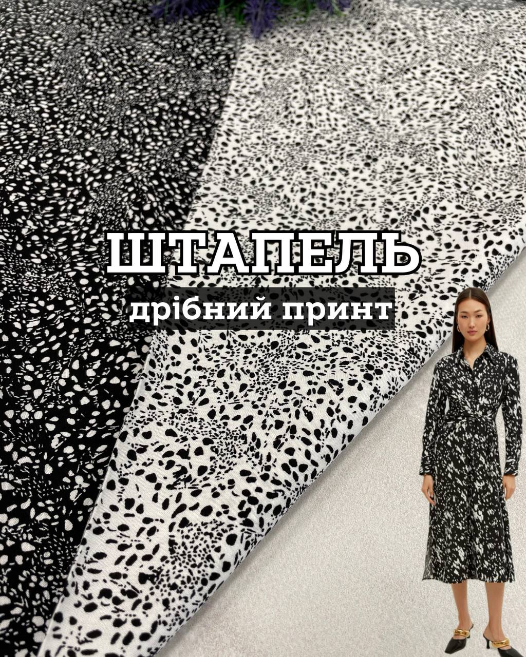 Ткань штапель мелкий принт в 2 цветах - черный и белый на юбки, блузки купить оптом недорого- ПАЛЬМИРА ТЕКСТИЛЬ
