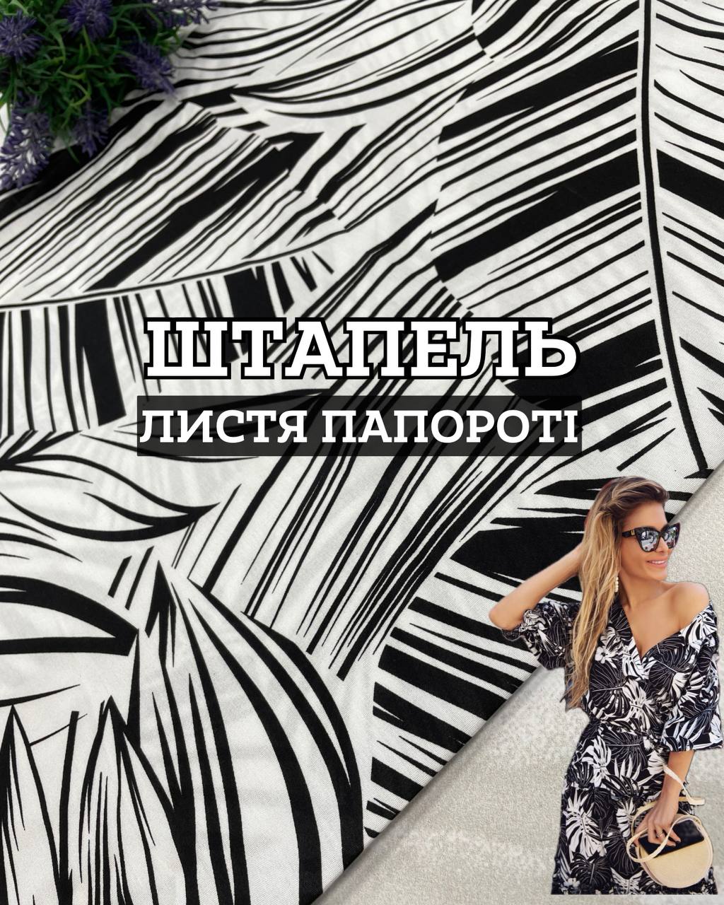 Ткань штапель листья папоротника черно-белый цвет на юбки, блузки купить оптом недорого- ПАЛЬМИРА ТЕКСТИЛЬ