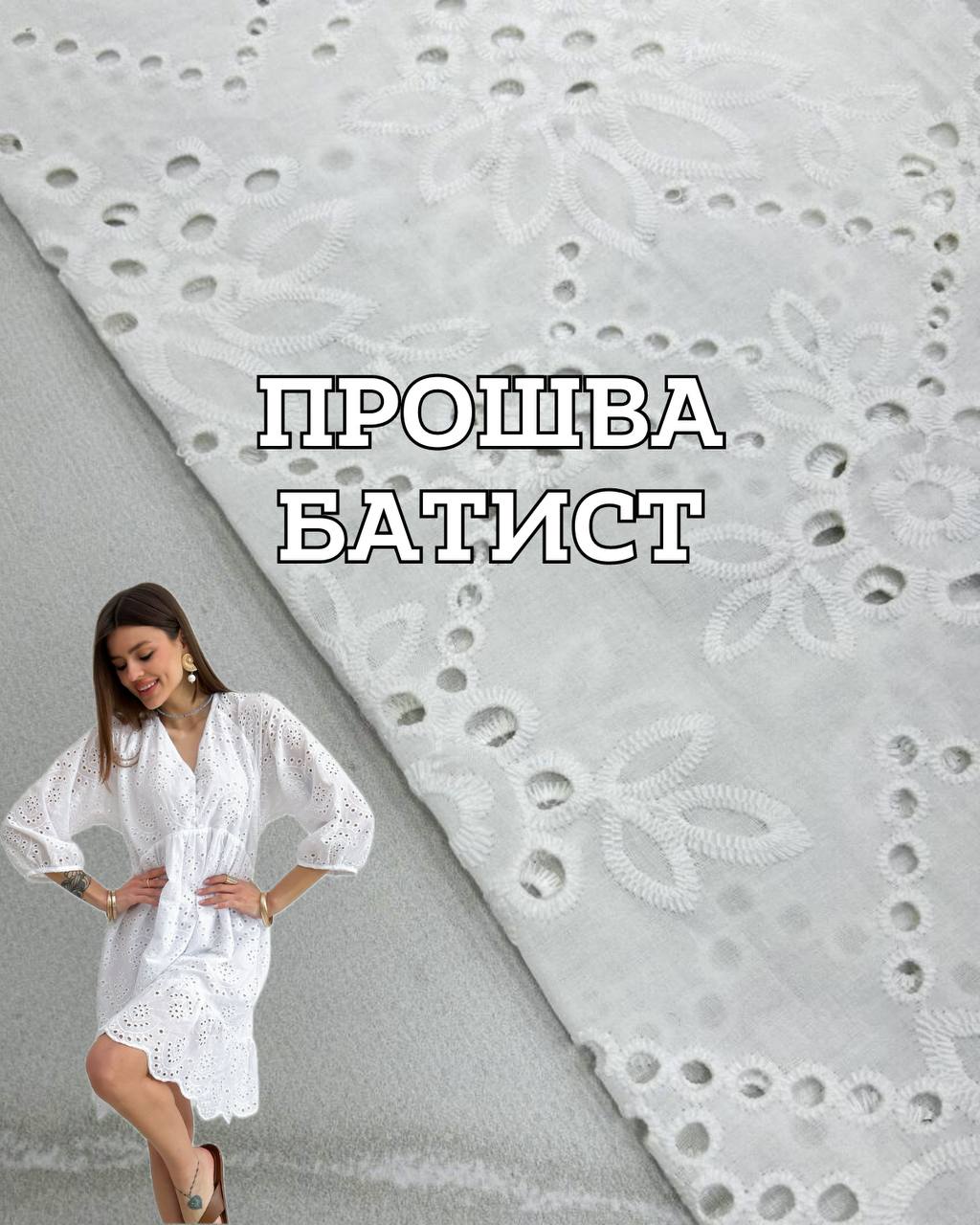 Ткань прошва батист с фестоном цвет белый на платья, юбки, блузки, летние костюмы купить оптом- ПАЛЬМИРА