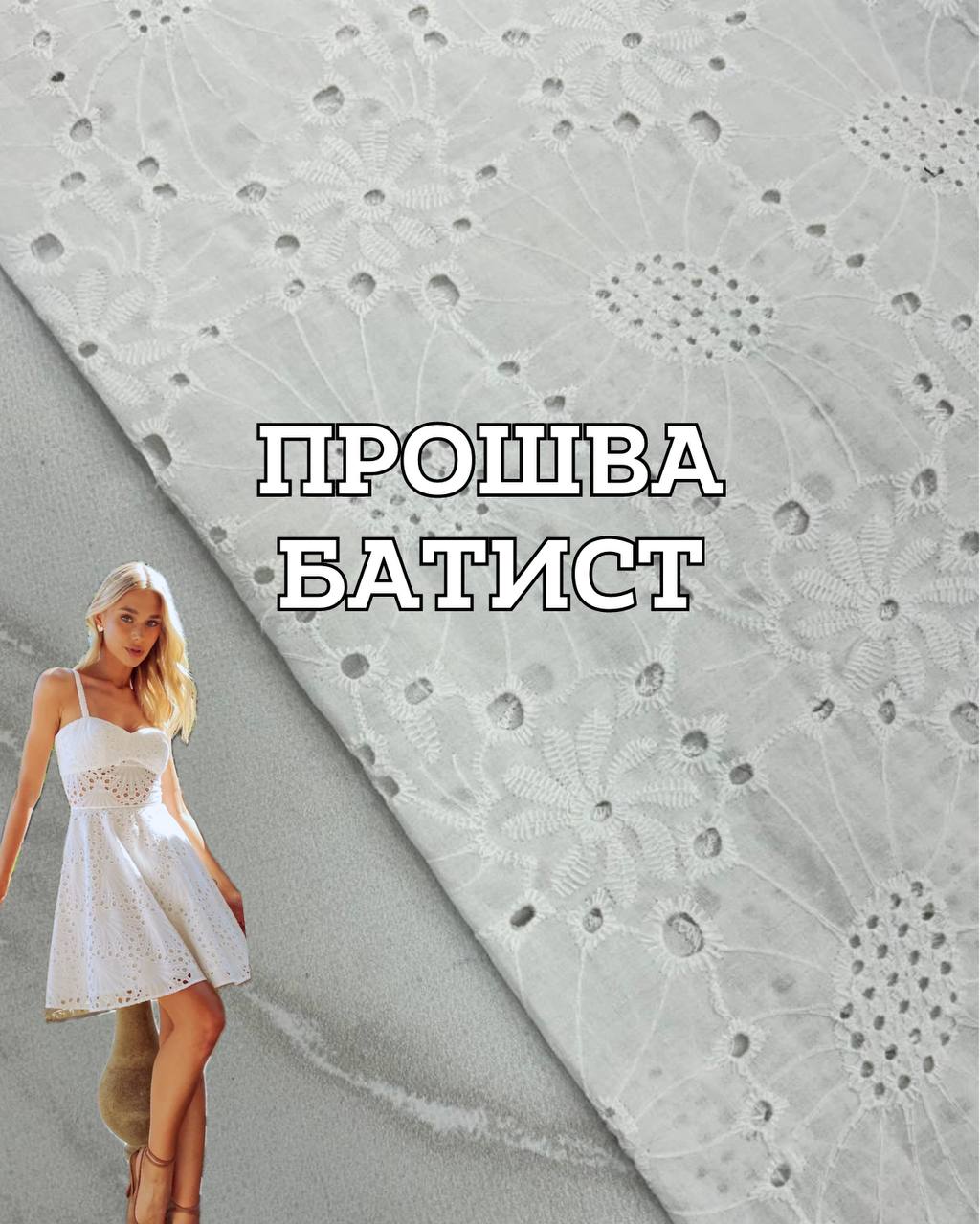 Ткань прошва батист с фестоном белый цвет на платья, юбки, блузки, летние костюмы купить оптом недорого - ПАЛЬМИРА