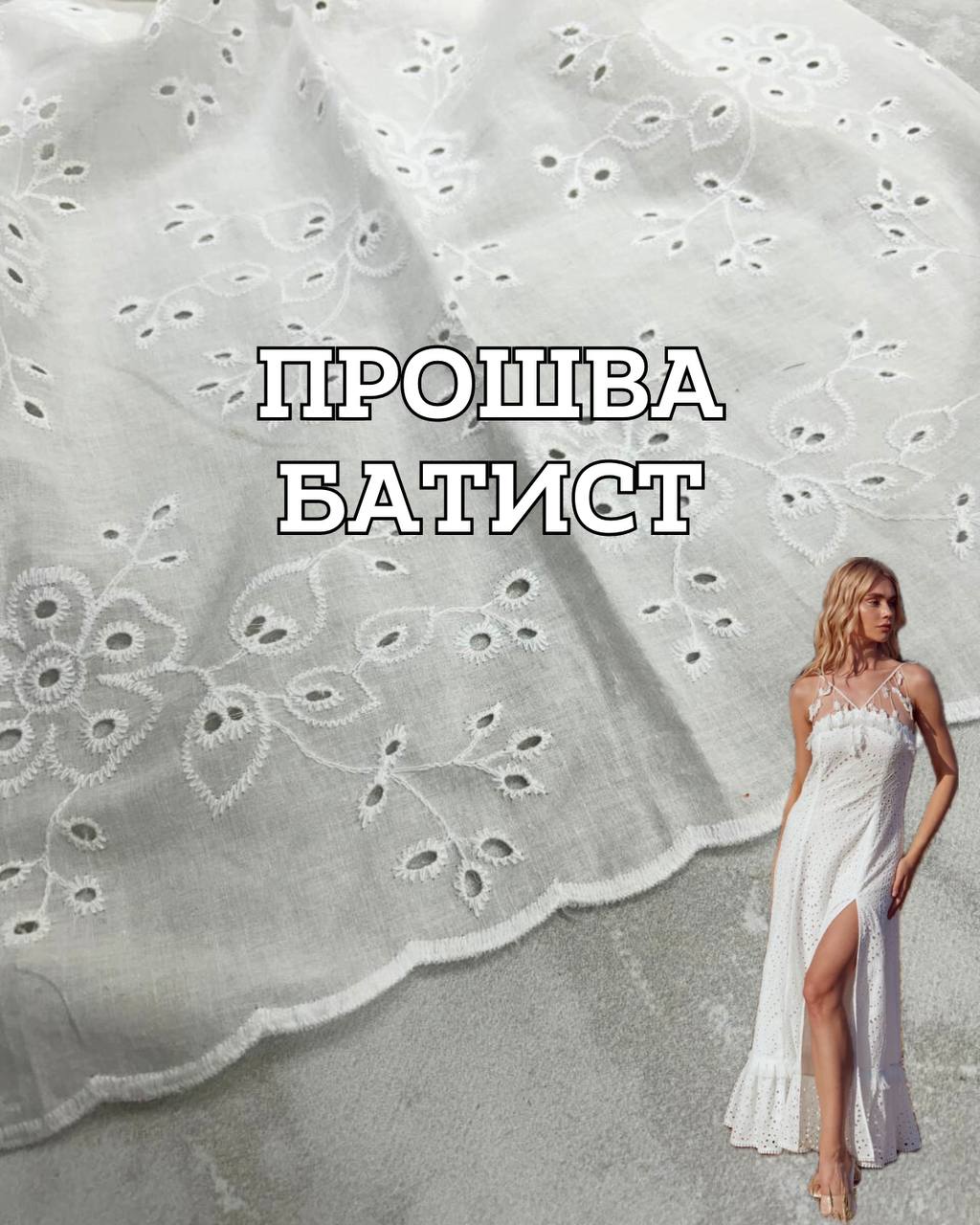 Ткань прошва батист с фестоном в белом цвете на платья, юбки, летние костюмы купить оптом недорого - ПАЛЬМИРА