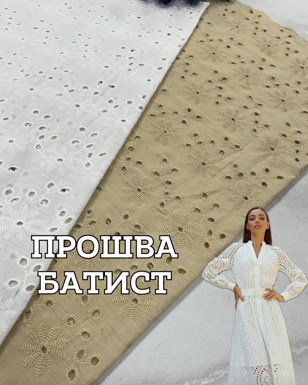 Ткань прошва батист с фестоном в бежевом и белом цвете на платья, юбки, блузы купить оптом в Украине недорого - ПАЛЬМИРА