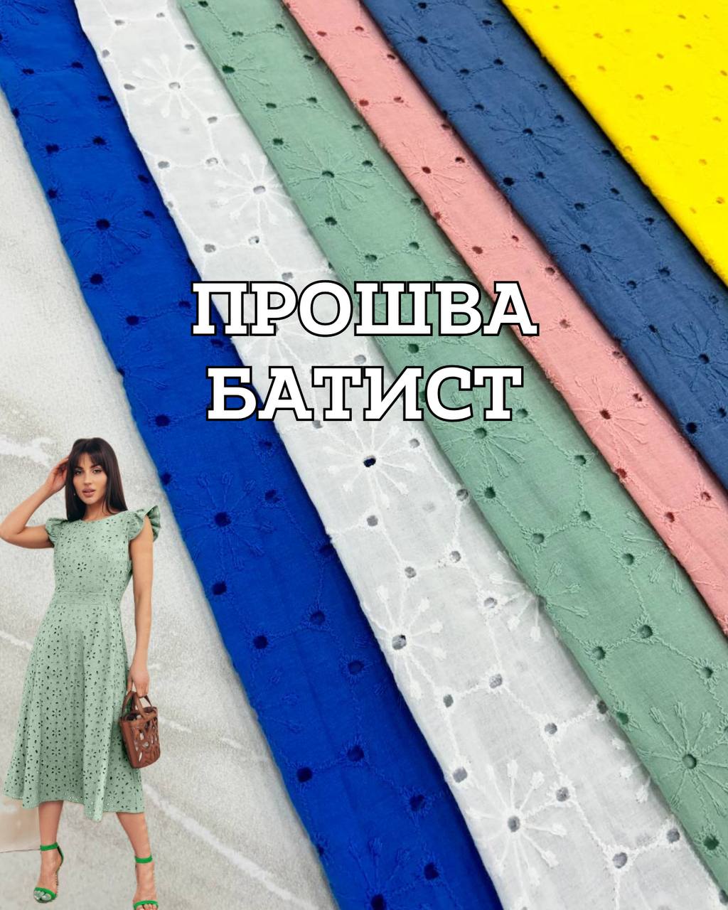 Ткань прошва батист с фестоном в 6 расцветках на блузки, платья, юбки купить в Украине оптом - ПАЛЬМИРА ТЕКСТИЛЬ