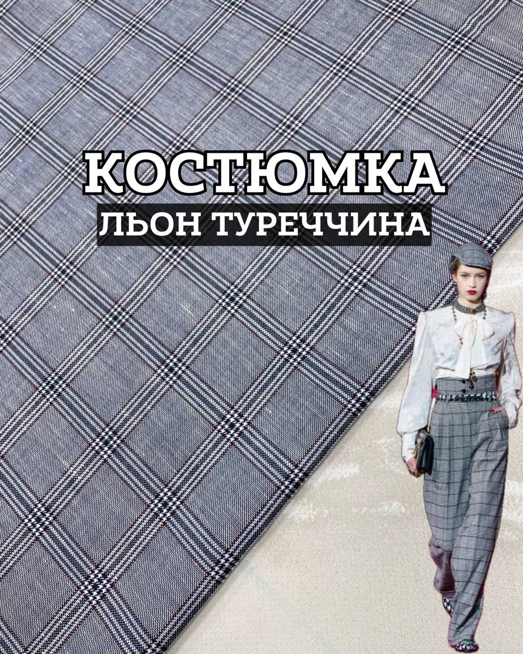 Ткань Костюмка Лён Турция на мужские и женские костюмы купить оптом - ПАЛЬМИРА