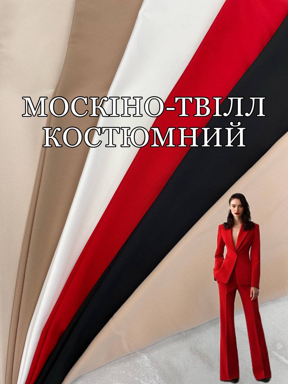 Ткань Москино Твилл Костюмный в 6-ти цветах на платья, костюмы, юбки купить оптом в Украине - ПАЛЬМИРА