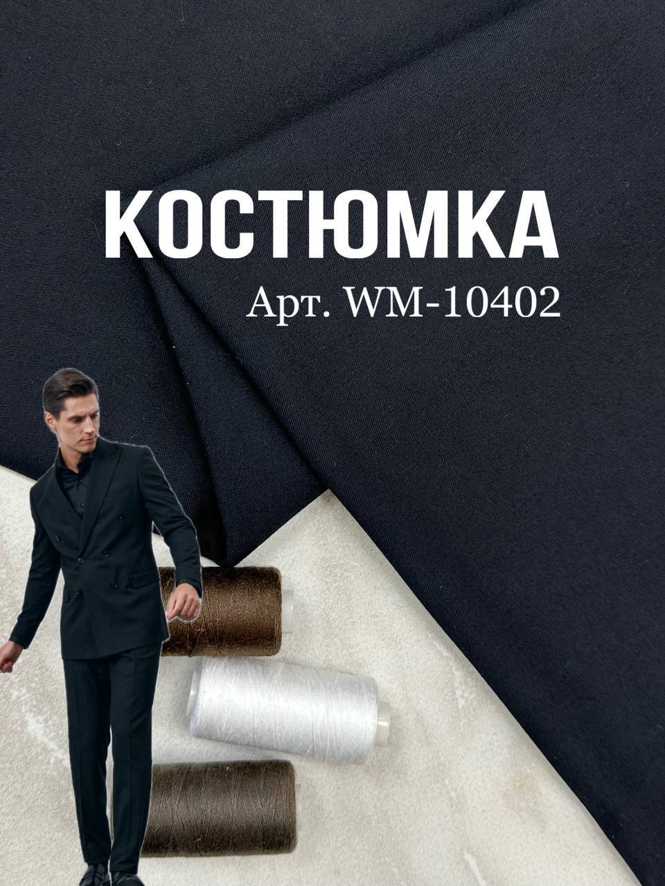 Ткань костюмная в темно-синем цвете на мужские брюки и костюмы, пиджаки купить оптом в Украине - ПАЛЬМИРА ТЕКСТИЛЬ -10402