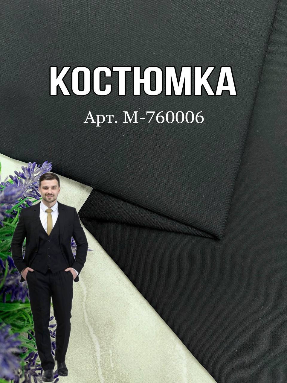 Ткань костюмка черный цвет на мужские брюки и костюмы, пиджаки купить оптом в Украине - ПАЛЬМИРА ТЕКСТИЛЬ
