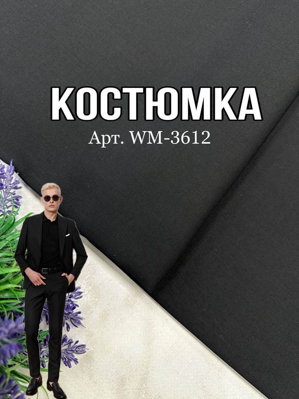 Ткань костюмная черная на мужские костюмы, пиджаки, брюки купить оптом в Украине недорого - Пальмира-3612