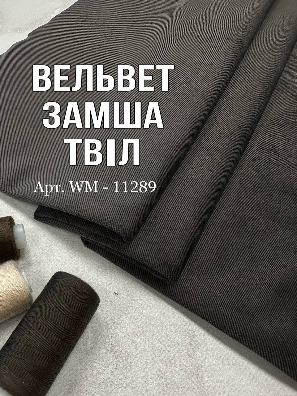 Ткань костюмная вельвет замша твил в кофейном цвете на мужские брюки и костюмы, пиджаки купить оптом в Украине - ПАЛЬМИРА ТЕКСТИЛЬ -11289