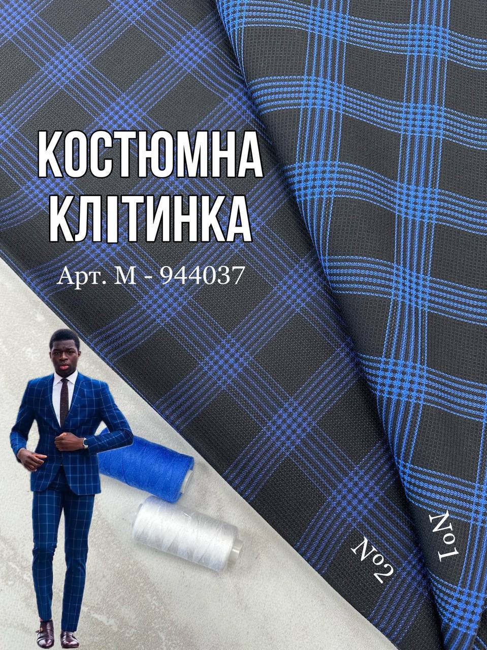 Ткань костюмная клетка синий и темно-синий цвет на мужские брюки, пиджаки, костюмы, купить оптом недорого в Украине - ПАЛЬМИРА