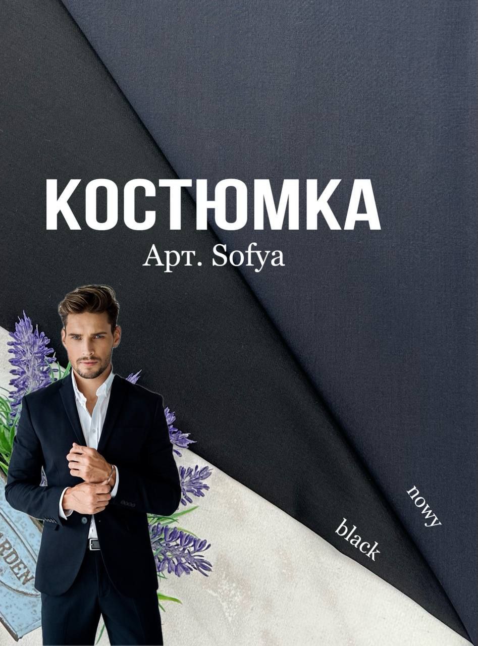 Ткань костюмная черная и темно-синяя на мужские костюмы, пиджаки, брюки купить оптом в Украине недорого - Пальмира - Sofya