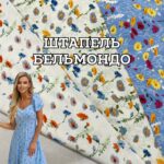 Штапель Твилл (Бельмондо, вискоза) 3 расцветки