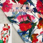 Штапель Твілл (Бельмондо, поліестер) Маки на білому тлі