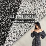 Штапель Дрібний принт у 2-х кольорах