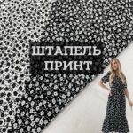 Штапель принт Мелкие цветы