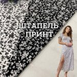 Штапель принт квіти, Д.2839