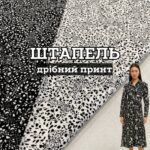 Штапель Дрібний принт