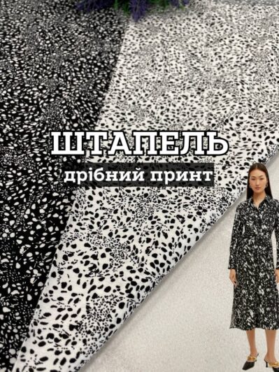 Ткань штапель мелкий принт в 2 цветах - черный и белый на юбки, блузки купить оптом недорого- ПАЛЬМИРА ТЕКСТИЛЬ