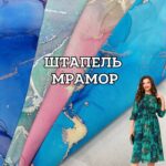 Штапель принт Мрамор 4 расцветки