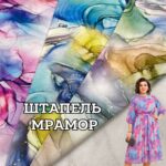 Штапель принт Мрамор в 3 цветах
