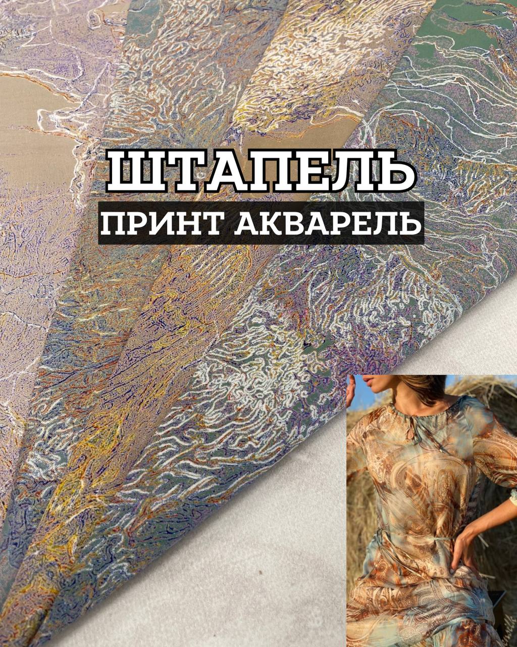 Ткань штапель принт акварель на юбки, блузки купить оптом недорого- ПАЛЬМИРА ТЕКСТИЛЬ
