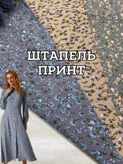 Ткань штапель принт мелкие цветы на юбки, блузки купить оптом недорого в Украине - ПАЛЬМИРА ТЕКСТИЛЬ
