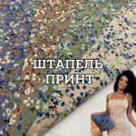 Штапель принт Мелкие цветы в 4-х расцветках