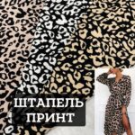 Штапель принт в 3х цветах Леопард, Д.81622