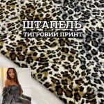 Штапель Тигровий принт 2 кольори, Д.81625
