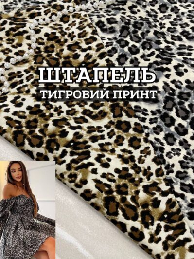 Ткань штапель тигровый принт серый и коричневый цвет купить оптом в Украине недорого - ПАЛЬМИРА ТЕКСТИЛЬ