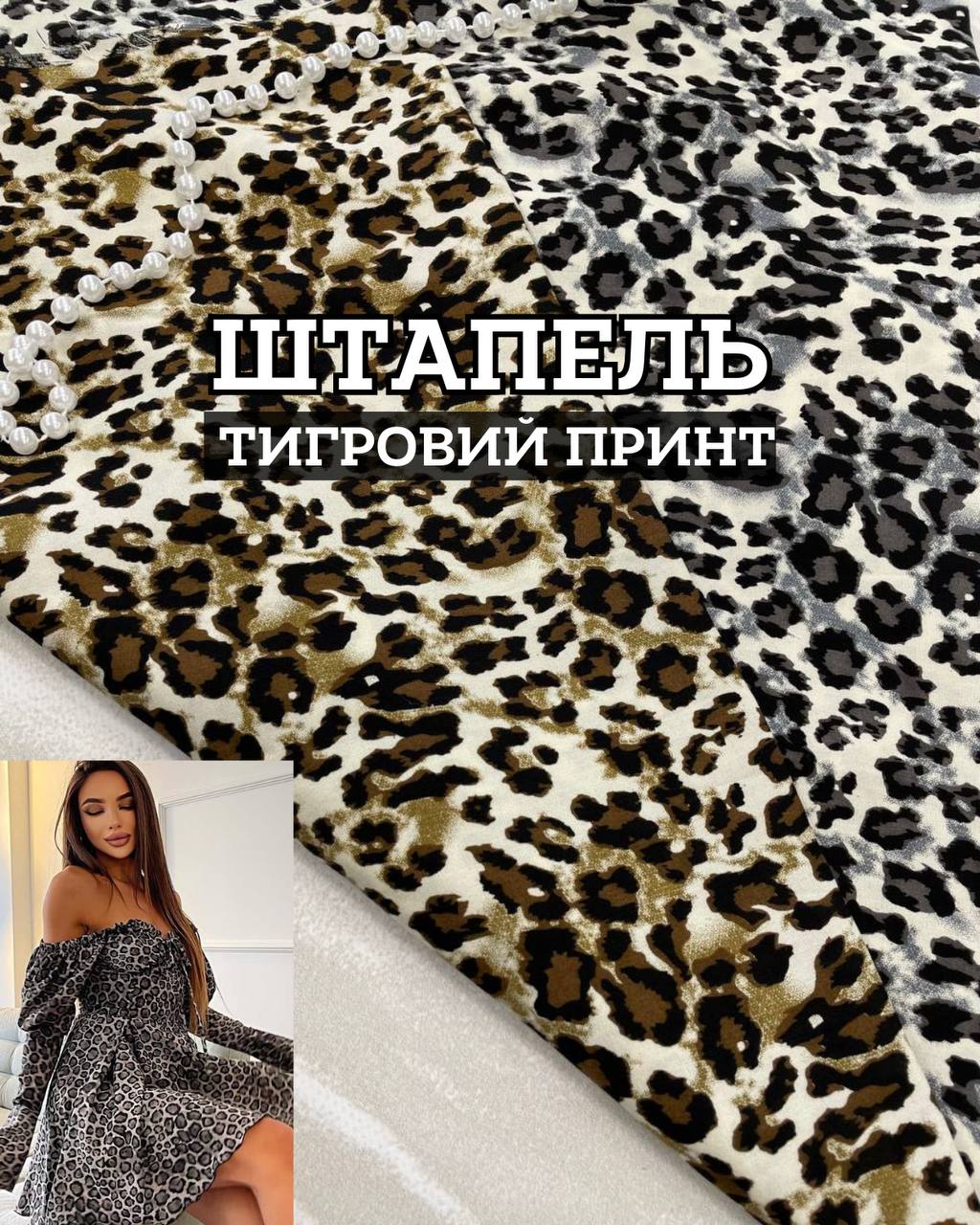 Ткань штапель тигровый принт серый и коричневый цвет купить оптом в Украине недорого - ПАЛЬМИРА ТЕКСТИЛЬ