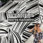 Штапель Листья Папоротника, Д.82181