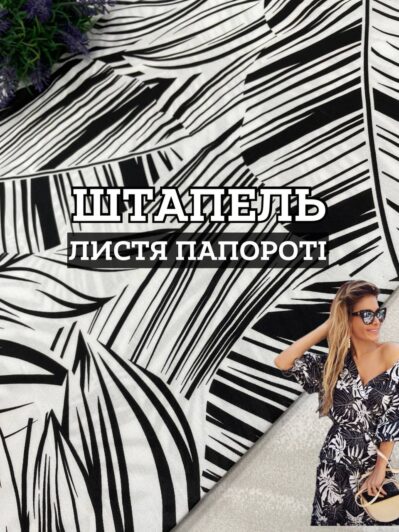 Ткань штапель листья папоротника черно-белый цвет на юбки, блузки купить оптом недорого- ПАЛЬМИРА ТЕКСТИЛЬ
