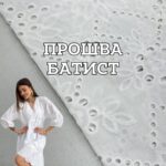 Прошва-Батист с Фестоном, Д.3-1