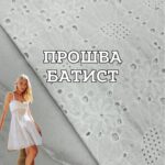 Прошва-Батист із Фестоном, Д.2-1