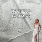 Прошва-Батист с Фестоном, Д.7-1